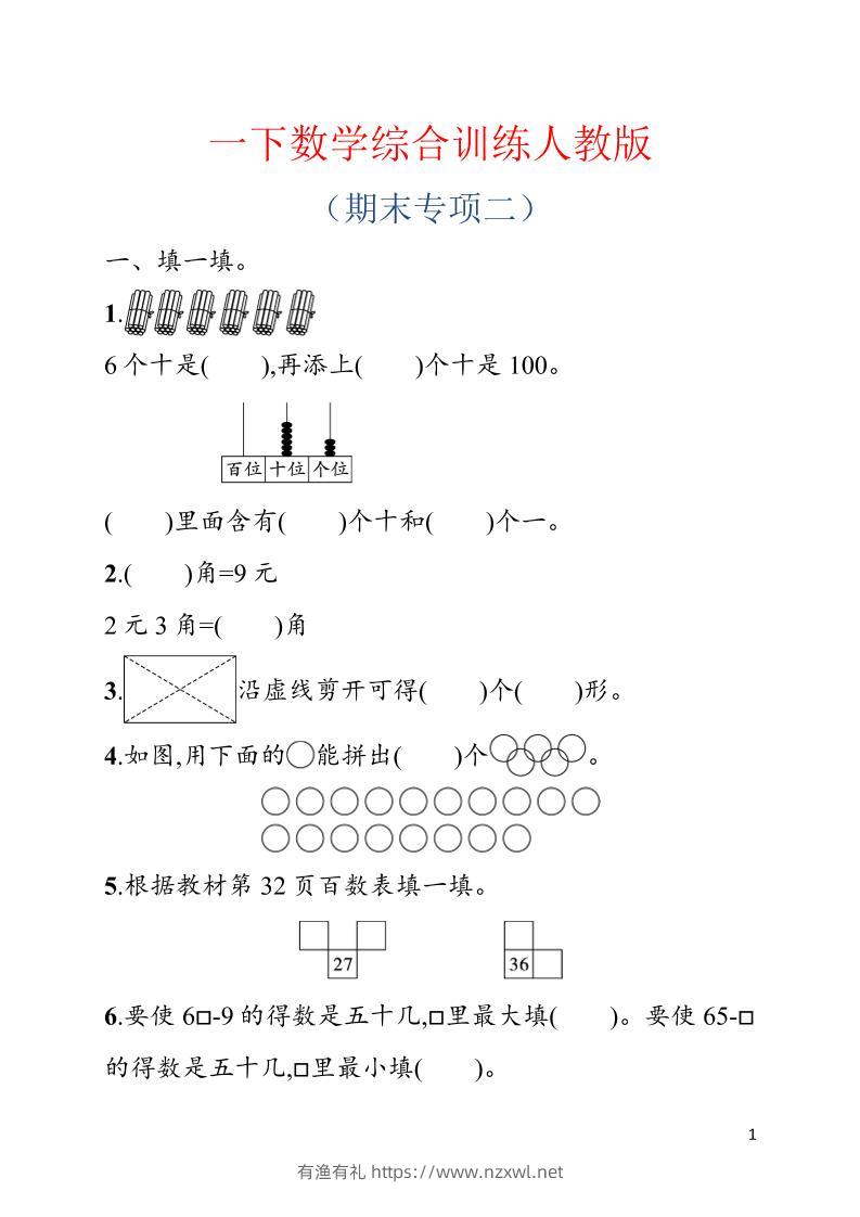 一年级下数学期末综合训练专项二《人教版》-有渔有礼
