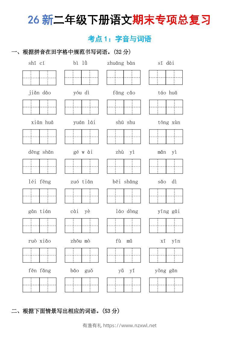 26新二年级下语文期末专项考点1：字音与词语-有渔有礼