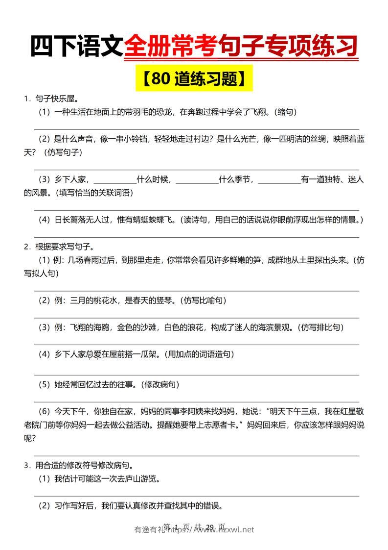 26春四年级下语文期末全册常考句子练习-有渔有礼