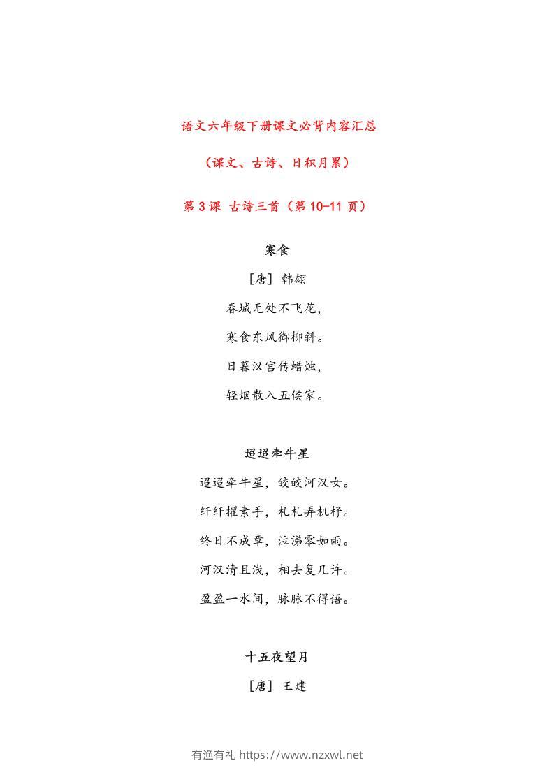 语文六年级下册课文必背内容汇总-有渔有礼
