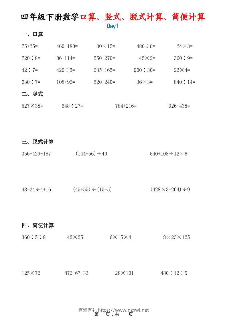 26春四年级下数学口算、竖式、脱式计算、简便计算-有渔有礼