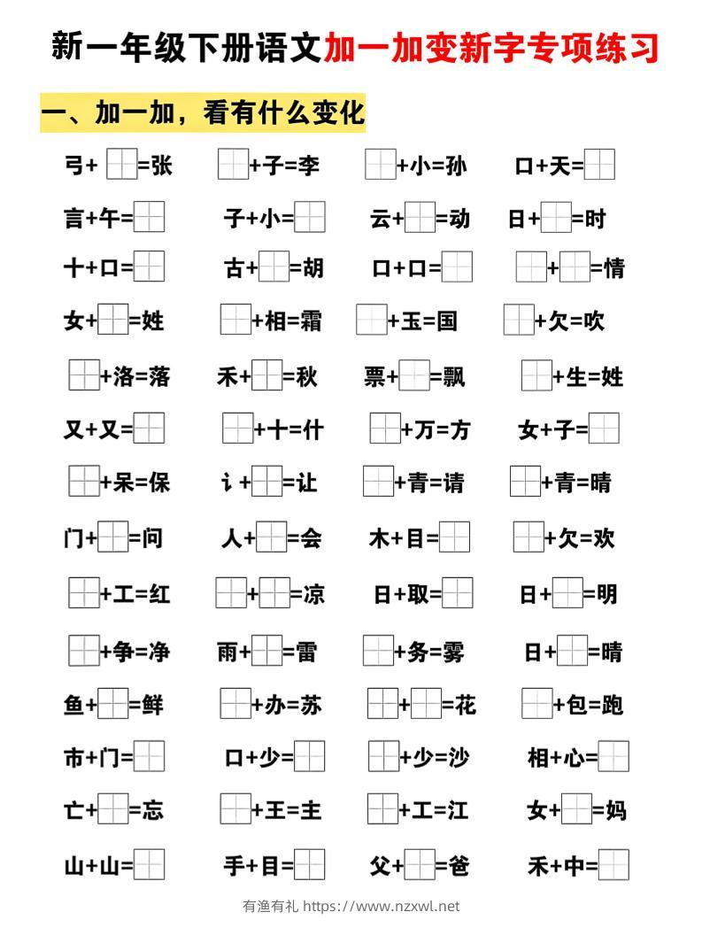 新一年级下册语文加一加变新字专项练习-有渔有礼
