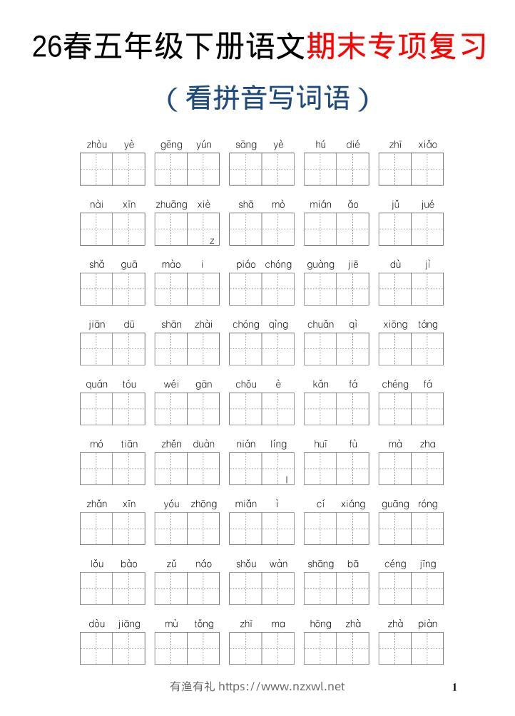 26新五年级下语文期末专项复习—看拼音写词语-有渔有礼