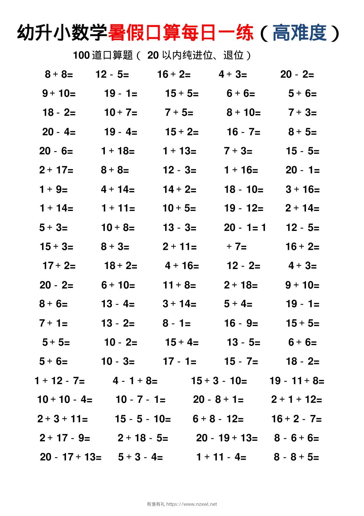 幼小数学暑假口算每日一练（高难度）-有渔有礼