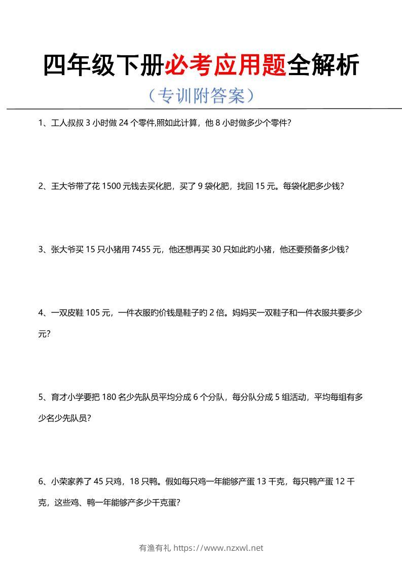 四年级下数学必考应用题全解析-有渔有礼
