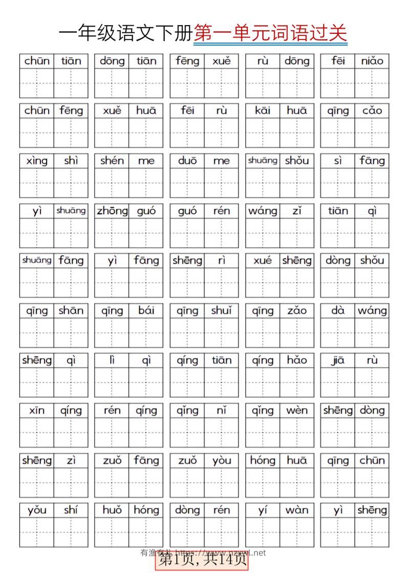 一年级下语文期末复习看拼音词语过关练习-有渔有礼