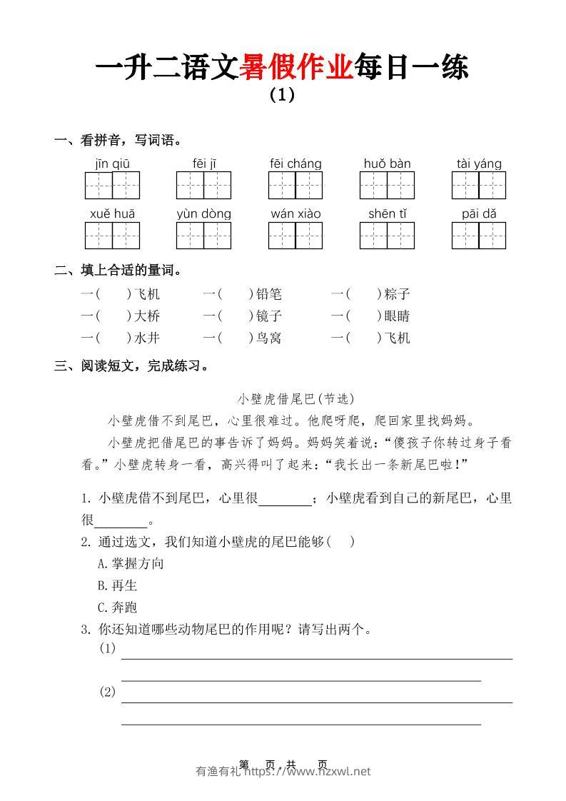 一升二语文暑假作业每日一练（36页）-一下-有渔有礼