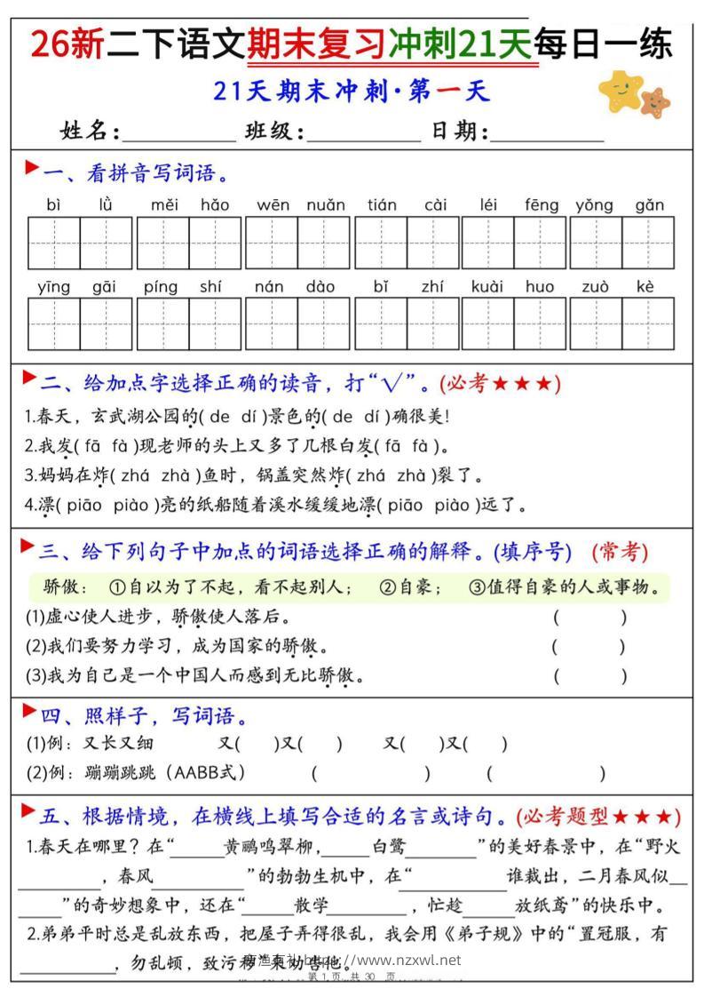 26春二年级下语文期末复习冲刺21天每日一练-有渔有礼