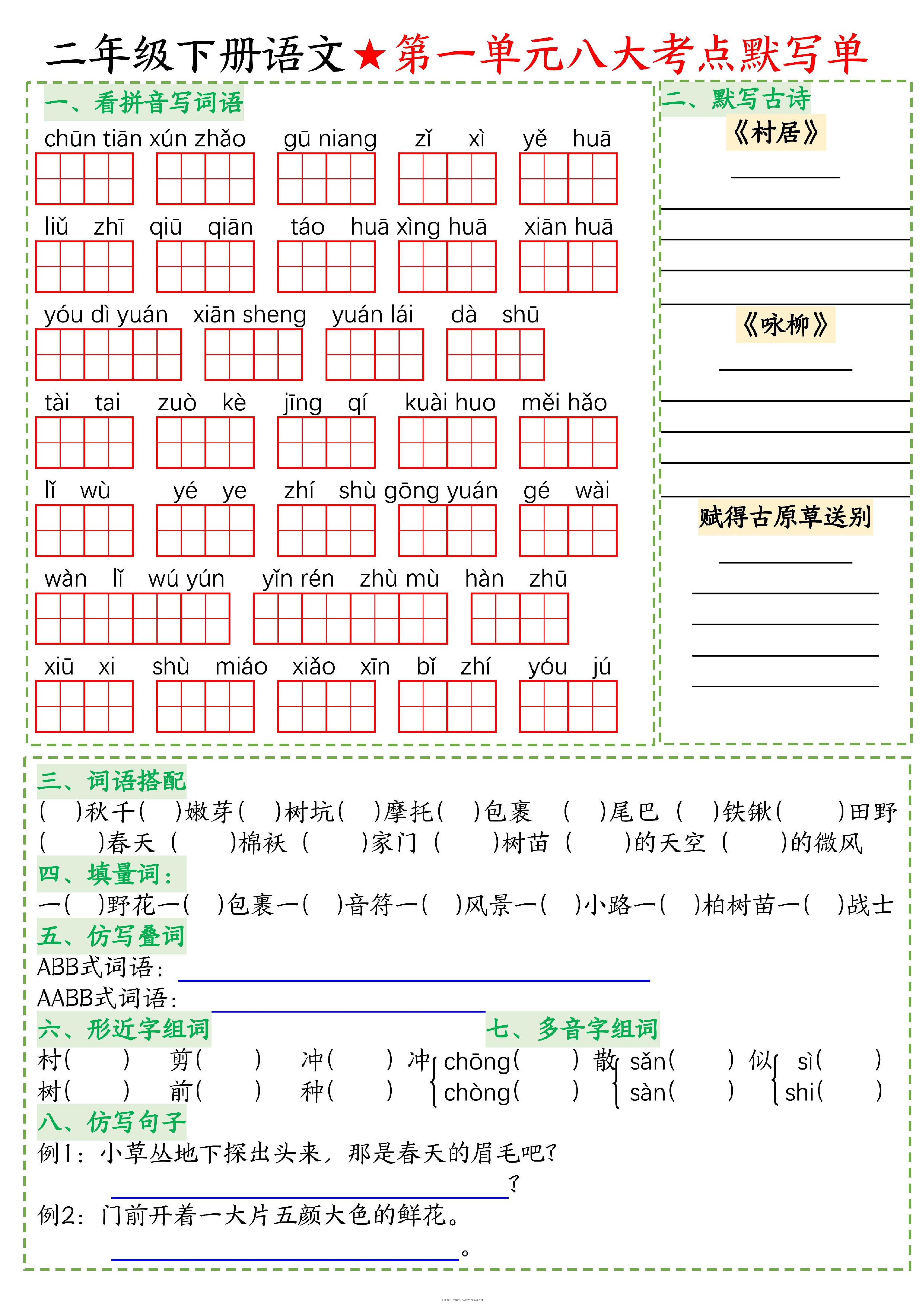 26春二年级下语文期末复习1-8单元重点考点默写单-有渔有礼