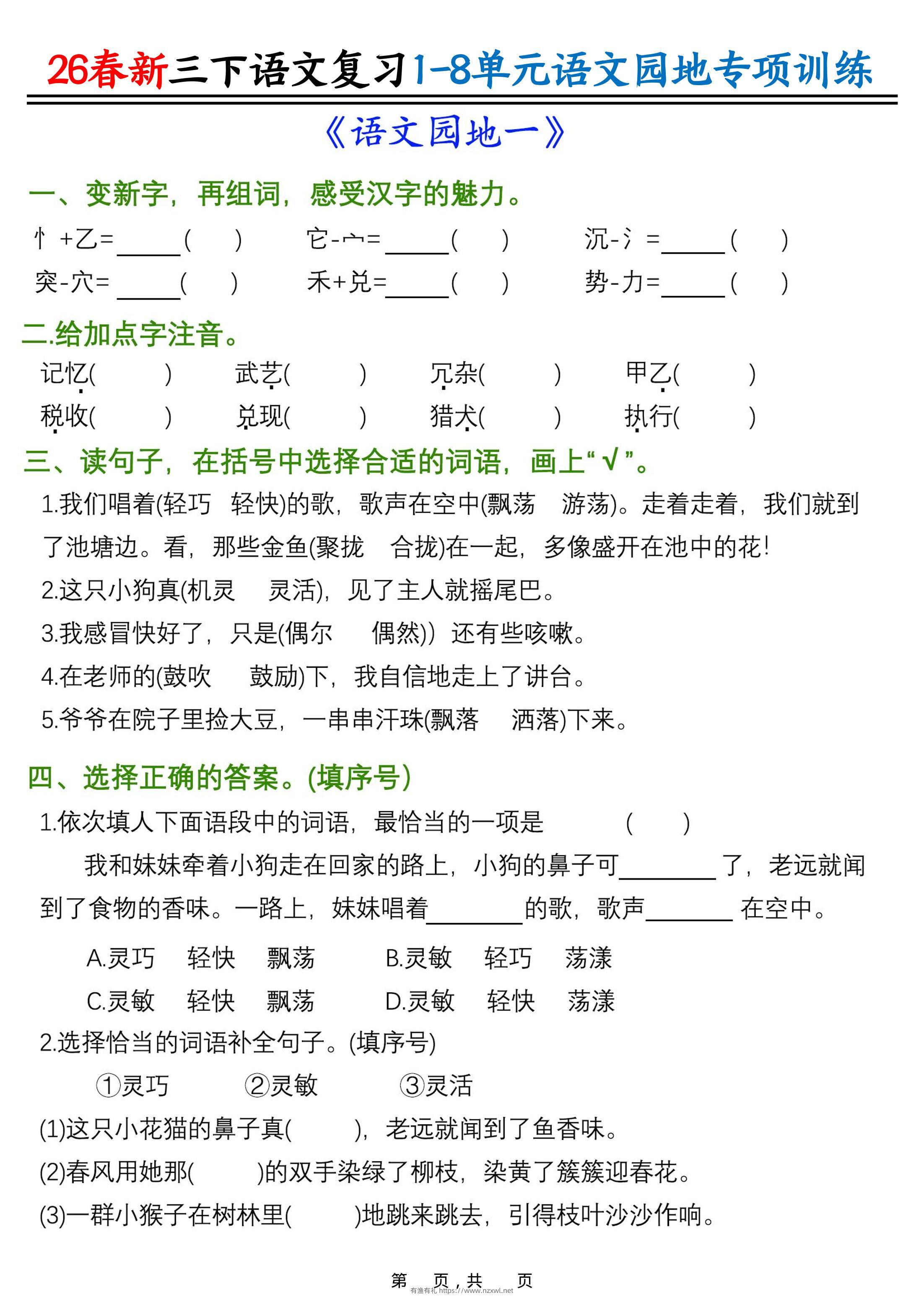 26春三年级下语文1-8单元语文园地专项训练-有渔有礼
