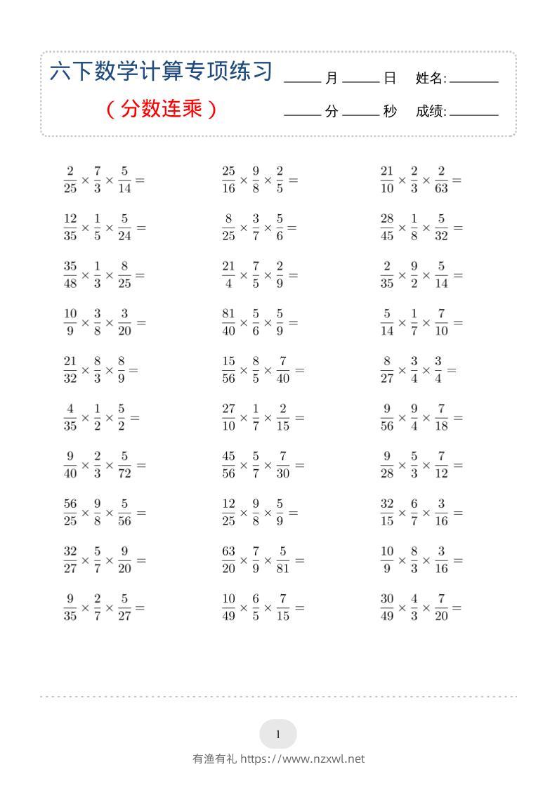 六年级下数学（分数连乘）计算专项练习-有渔有礼