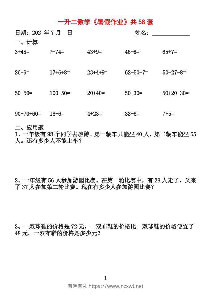 26新一升二数学【暑假作业】全58套计算（通用）一下-有渔有礼