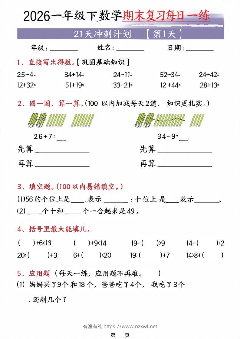 26春一年级下数学期末21天冲刺计划-有渔有礼