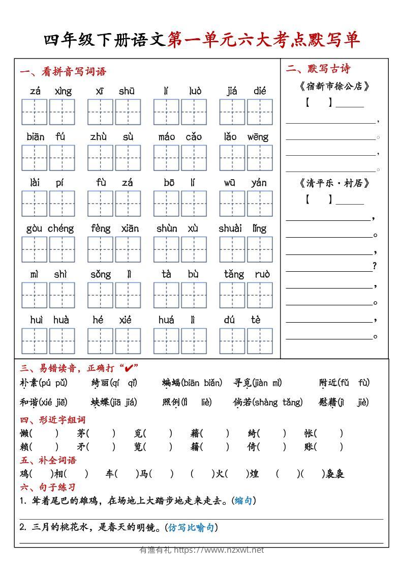 26春四年级下语文期末复习1-8单元重点考点默写单-有渔有礼