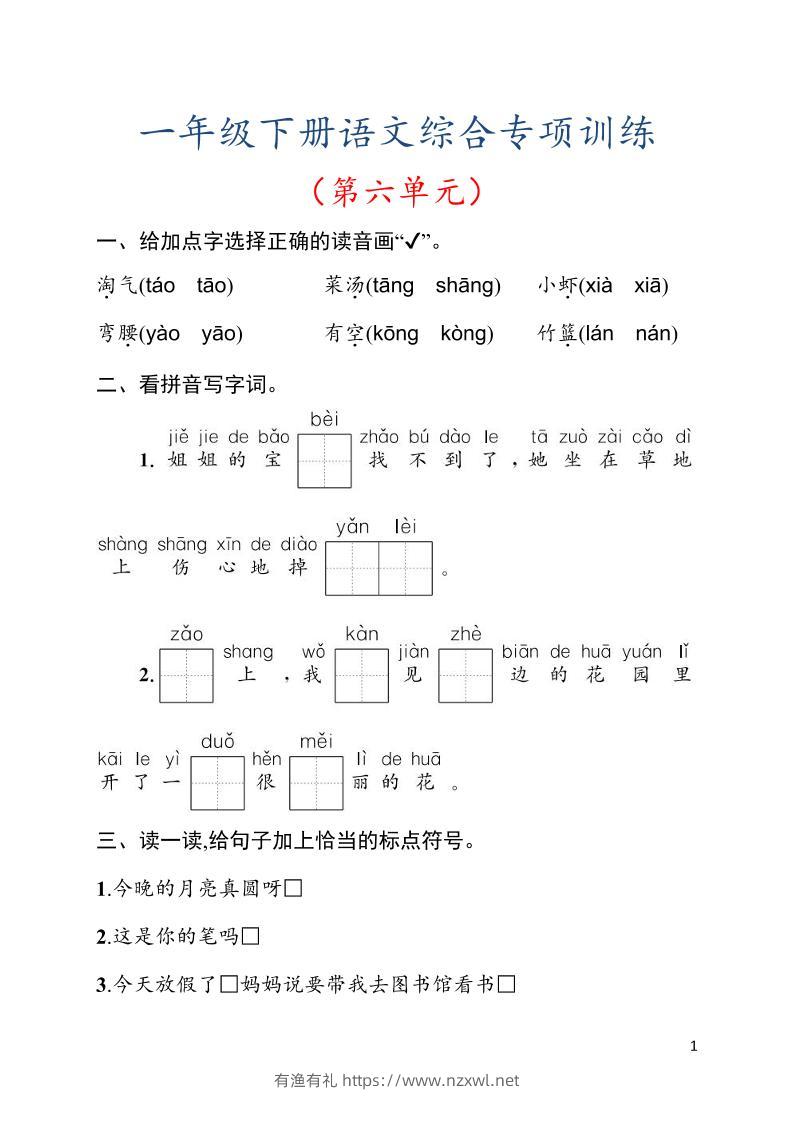 一年级下语文第六单元综合训练专项-有渔有礼
