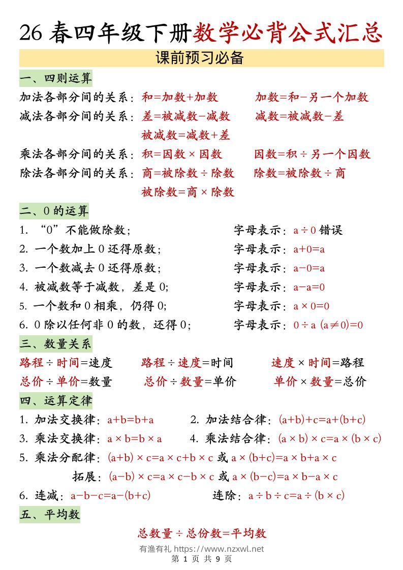 26春四年级下数学期末必背公式汇总-有渔有礼