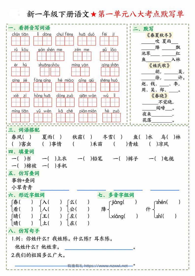26春一年级下语文期末1-8单元八大考点默写单-有渔有礼