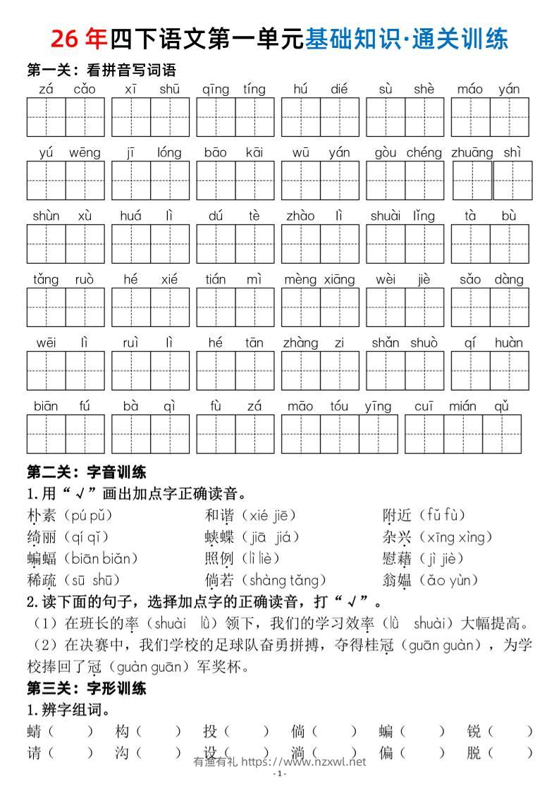四年级下语文1-8单元基础知识闯关赛通关训练-有渔有礼
