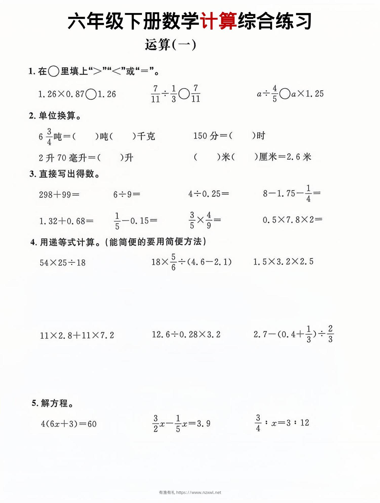 六年级下数学计算综合练习-有渔有礼