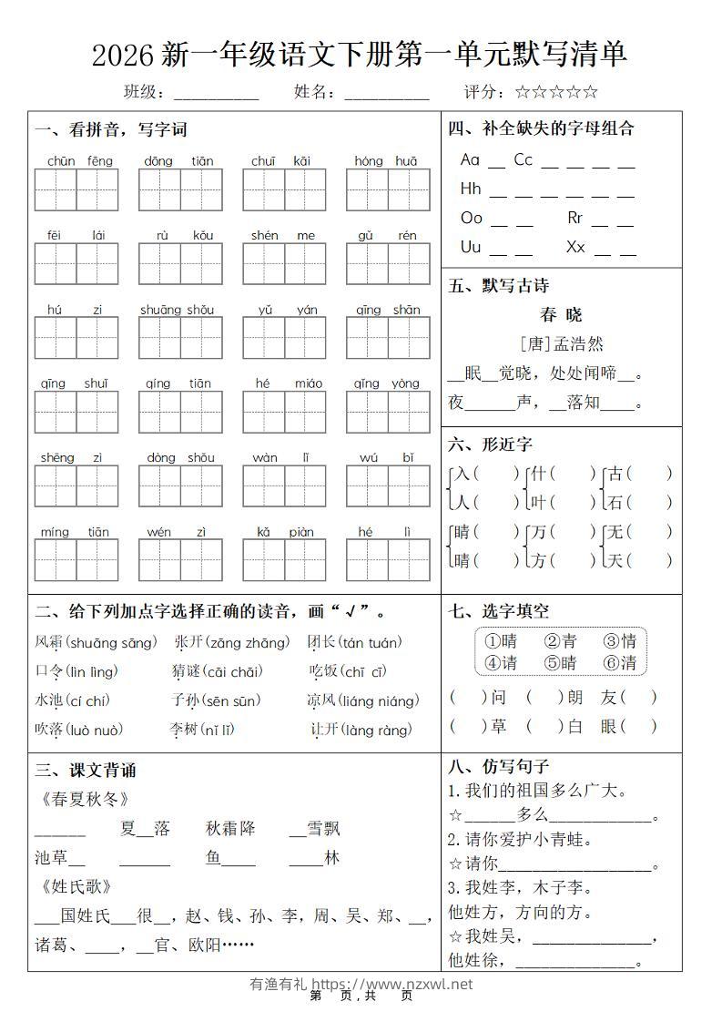 26春一年级下语文期末复习1-8单元默写清单-有渔有礼