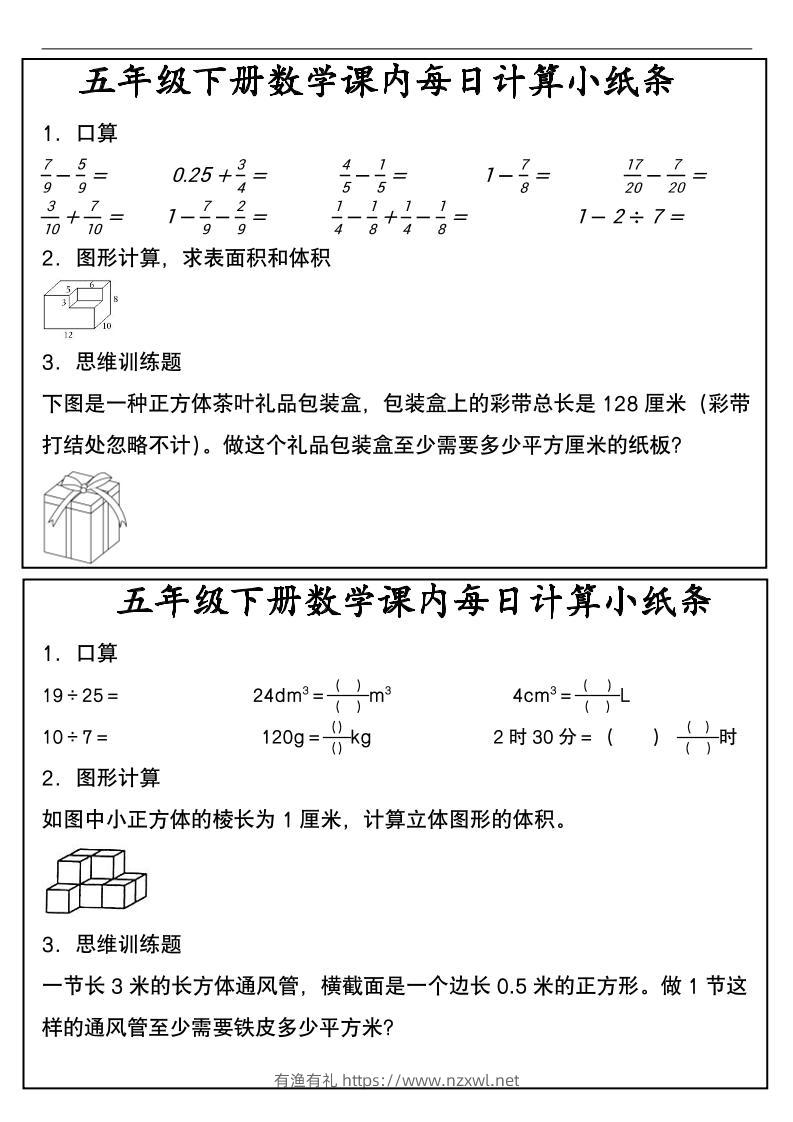 五年级下数学课内每日计算小纸条-有渔有礼