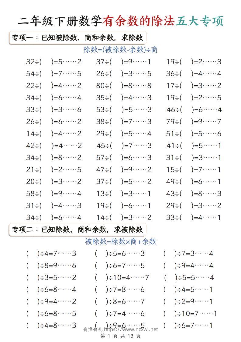 二年级下数学期末复习有余数的除法五大专项练习-有渔有礼