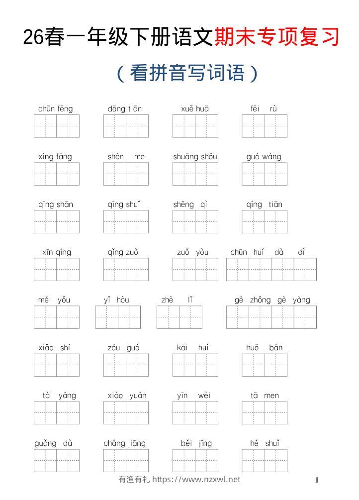 26新一年级下语文期末专项复习—看拼音写词语-有渔有礼