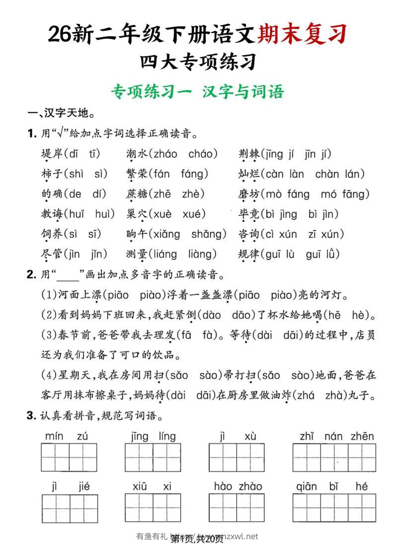 26春二年级下语文期末复习四大专项练习-有渔有礼