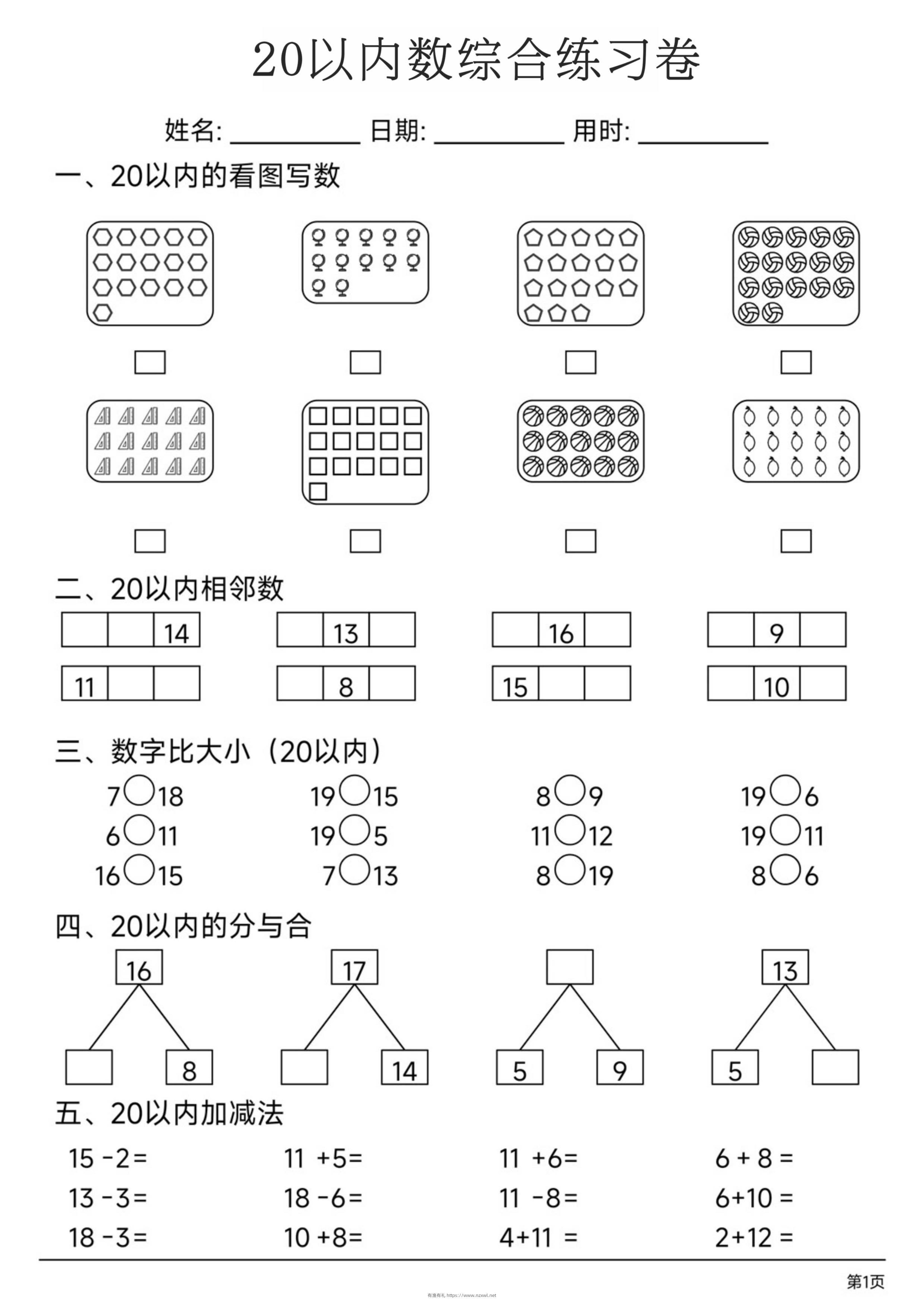 幼小数学20以内数练习卷-有渔有礼