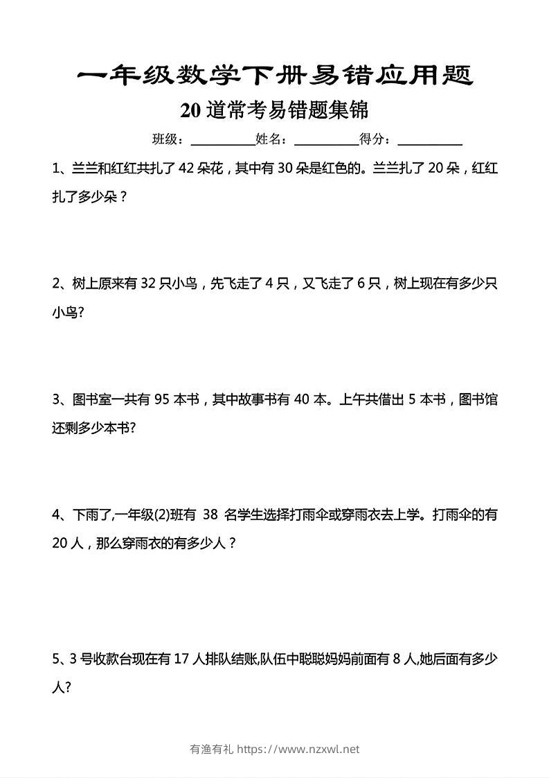 一年级下数学常考易错应用题（20道）-有渔有礼