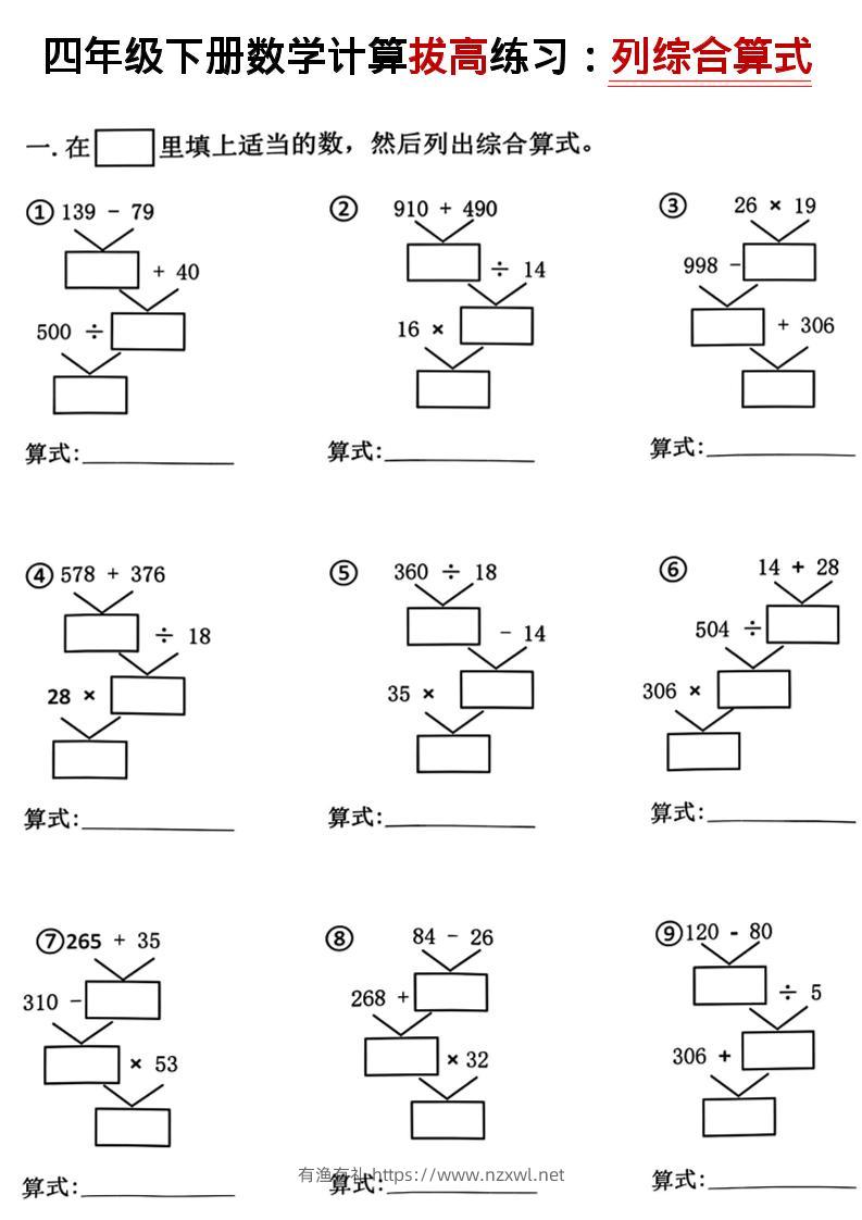 四年级下数学计算拔高练习列综合算式（树状图）-有渔有礼