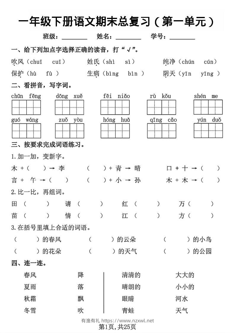 26春一年级下语文1-8单元期末总复习闯关-有渔有礼