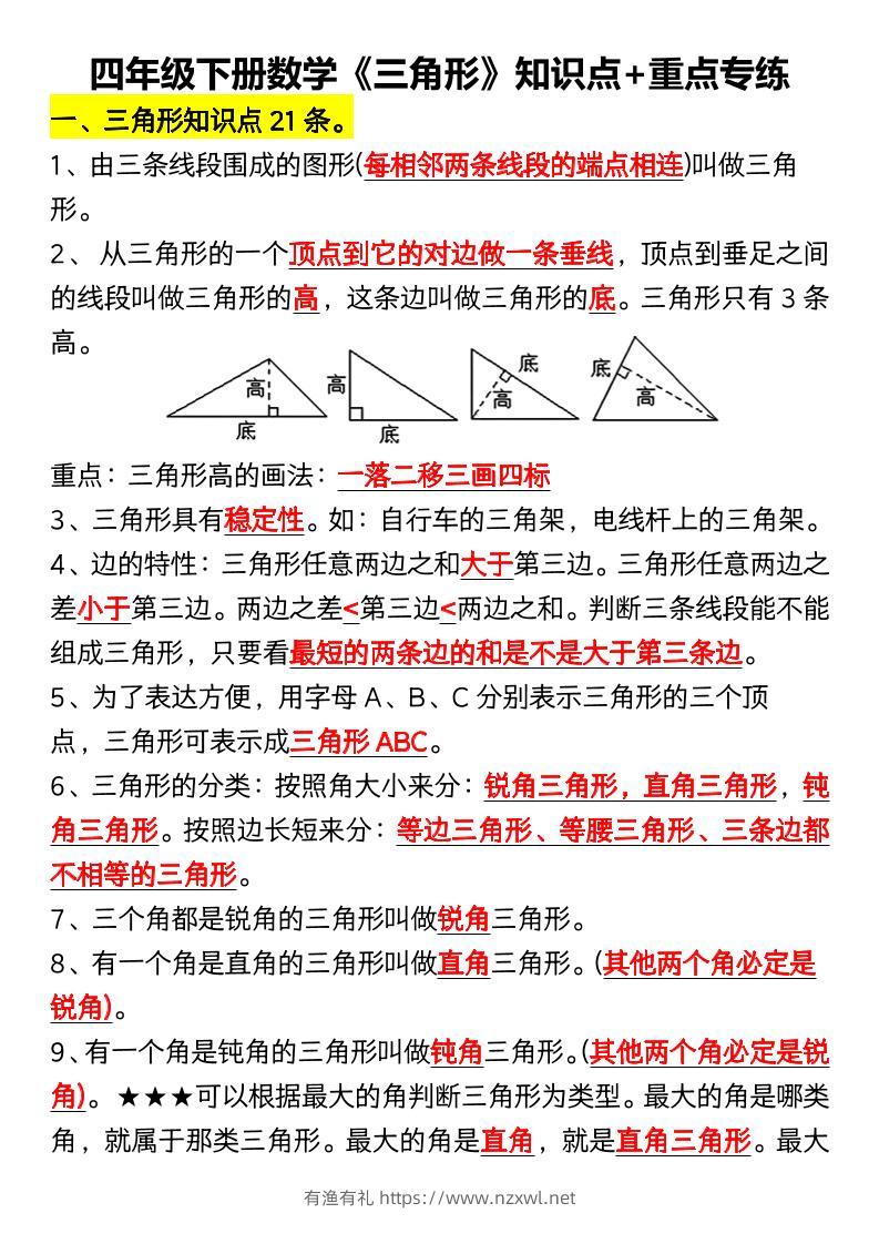 四年级下数学《三角形》知识点+重点专练-有渔有礼