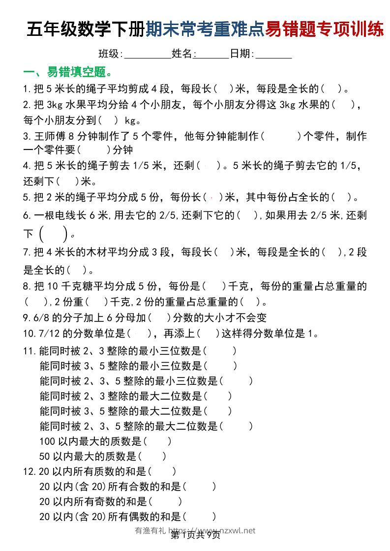 五年级下数学重难点常考易错题专项训练-有渔有礼