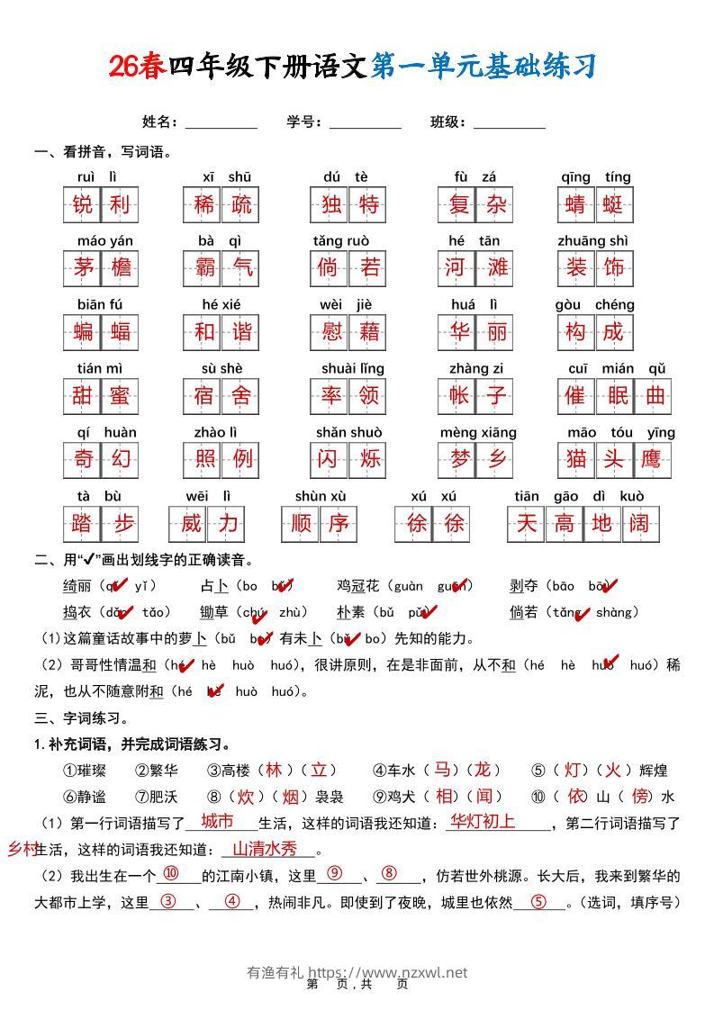 26春四年级下语文期末复习1-8单元基础练习（解析版）-有渔有礼