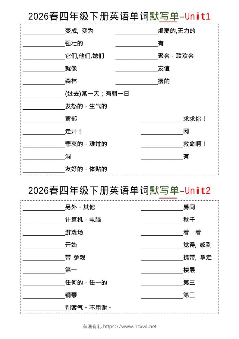 四年级下英语1-8单词默写单《译林版》-有渔有礼