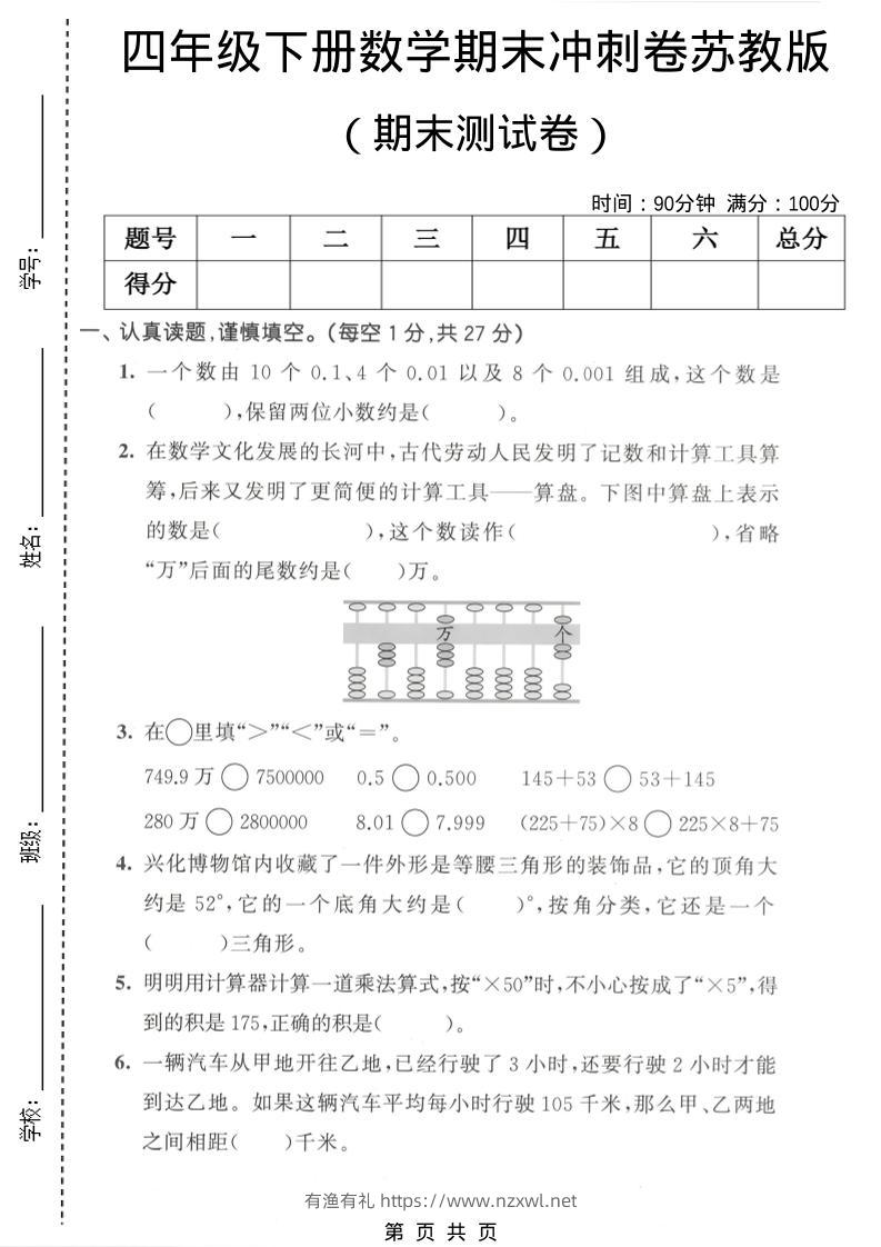 四年级下数学期末冲刺卷《苏教版》-有渔有礼