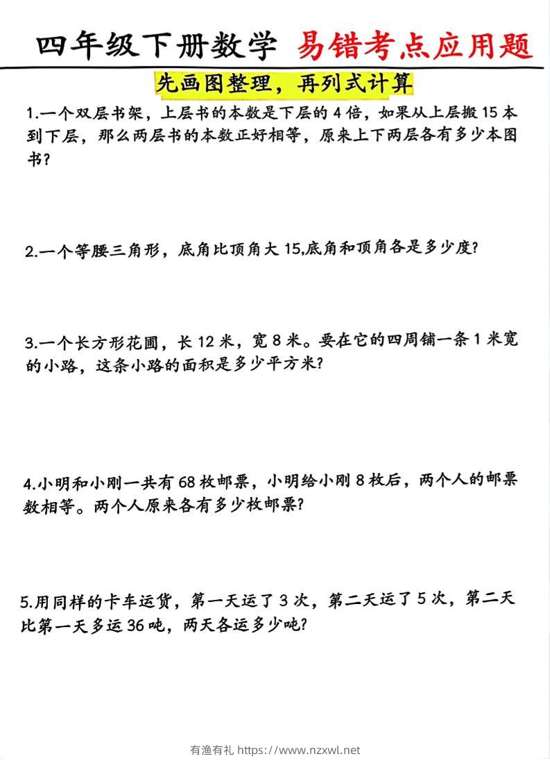 四年级下数学易错考点应用题（画图题）-有渔有礼