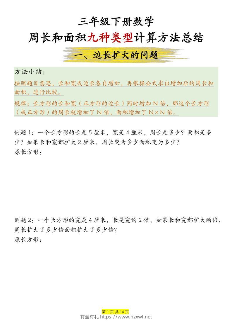三年级下数学周长和面积九种类型计算方法总结-有渔有礼