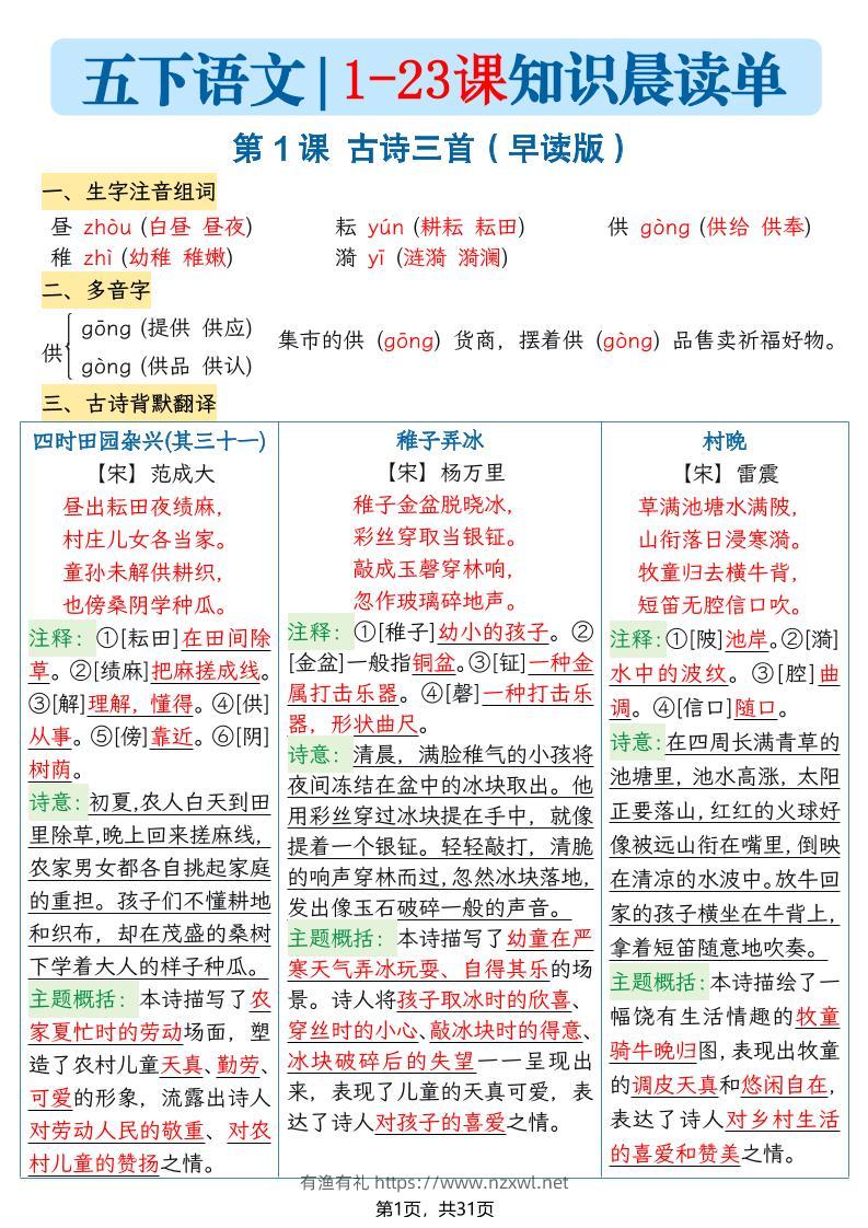 五年级语文下册1-23课知识晨读单-有渔有礼