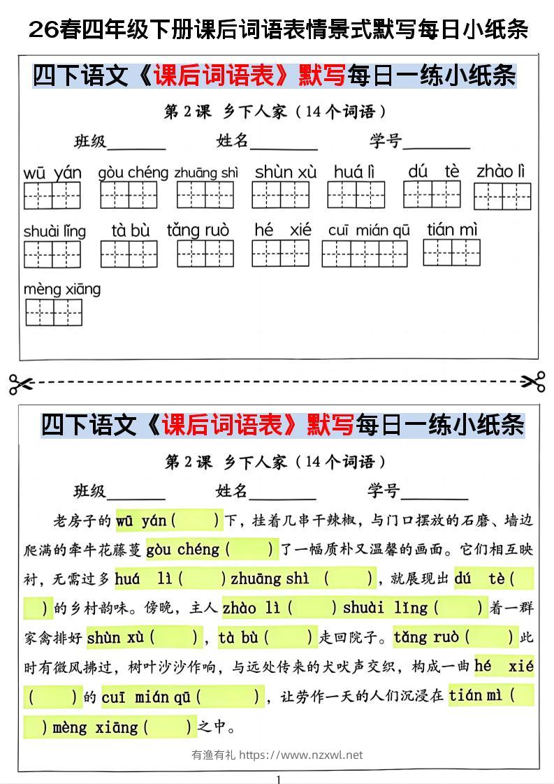 26春四年级下册语文课后词语表情景式默写每日小纸条-有渔有礼