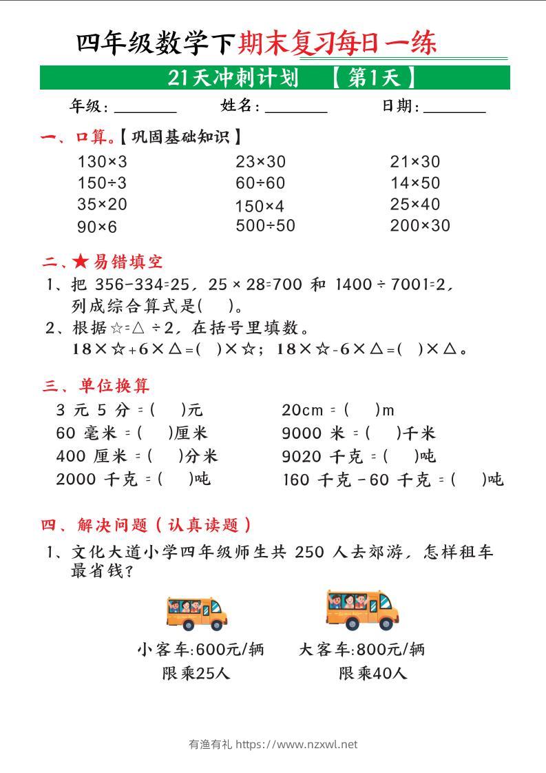 四年级下数学期末21天冲刺计划-有渔有礼