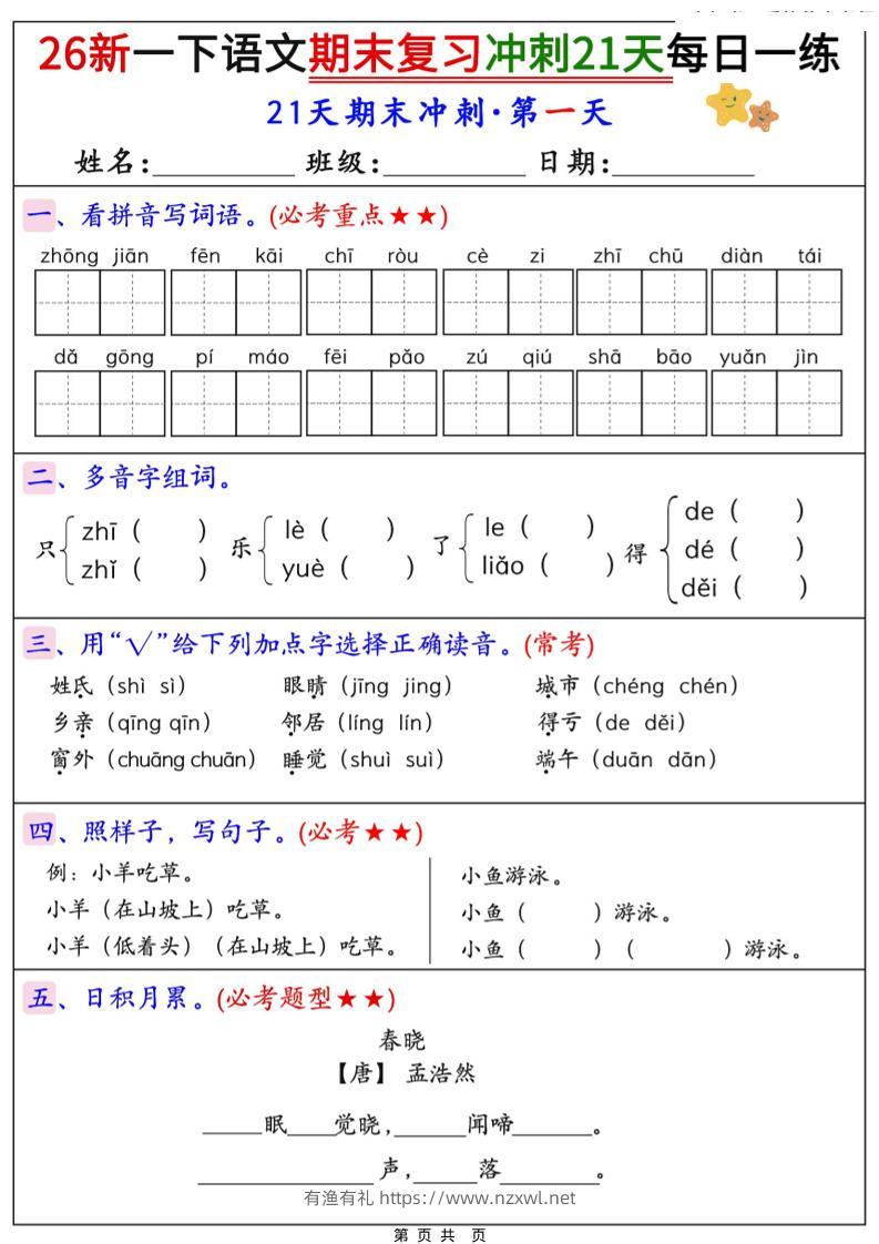 26春一年级下语文期末复习冲刺21天每日一练-有渔有礼