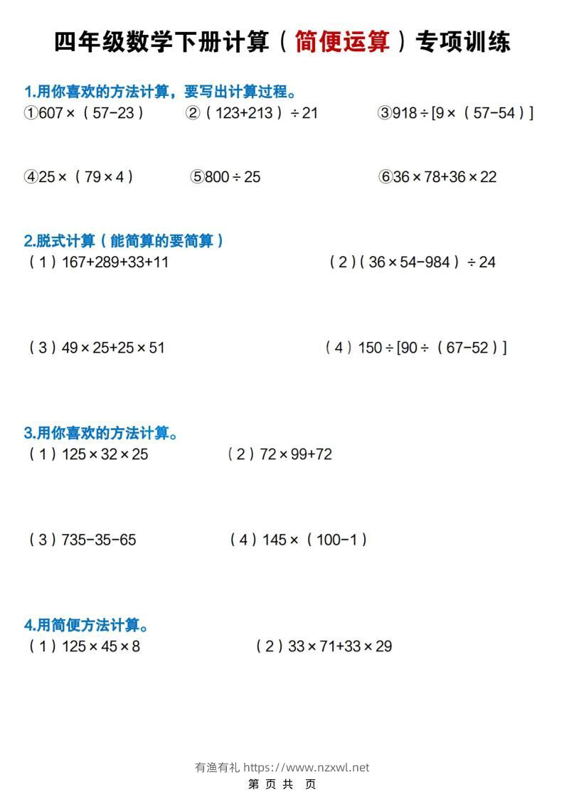 四年级下数学简便计算专项练习-有渔有礼