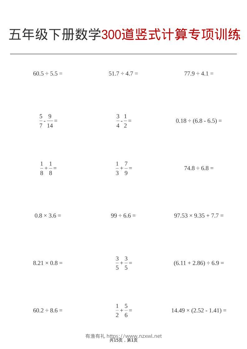 五年级下数学300道竖式计算专项训练-有渔有礼