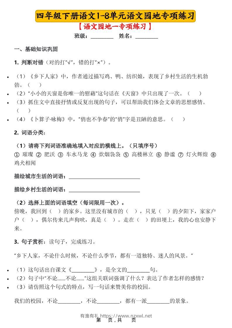 四年级下语文1-8单元语文园地专项练习-有渔有礼