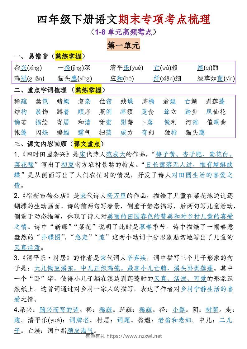 四年级下语文期末专项考点梳理（1-8单元高频考点）-有渔有礼