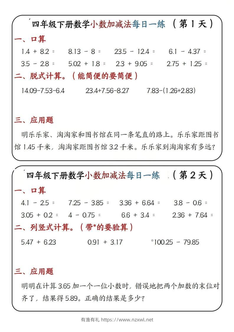 四年级下数学小数加减法每日一练-有渔有礼