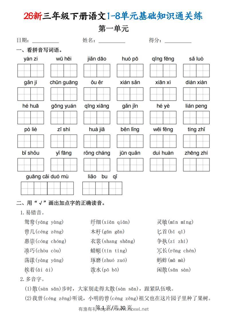 26春三年级下语文1-8单元基础知识通关练-有渔有礼