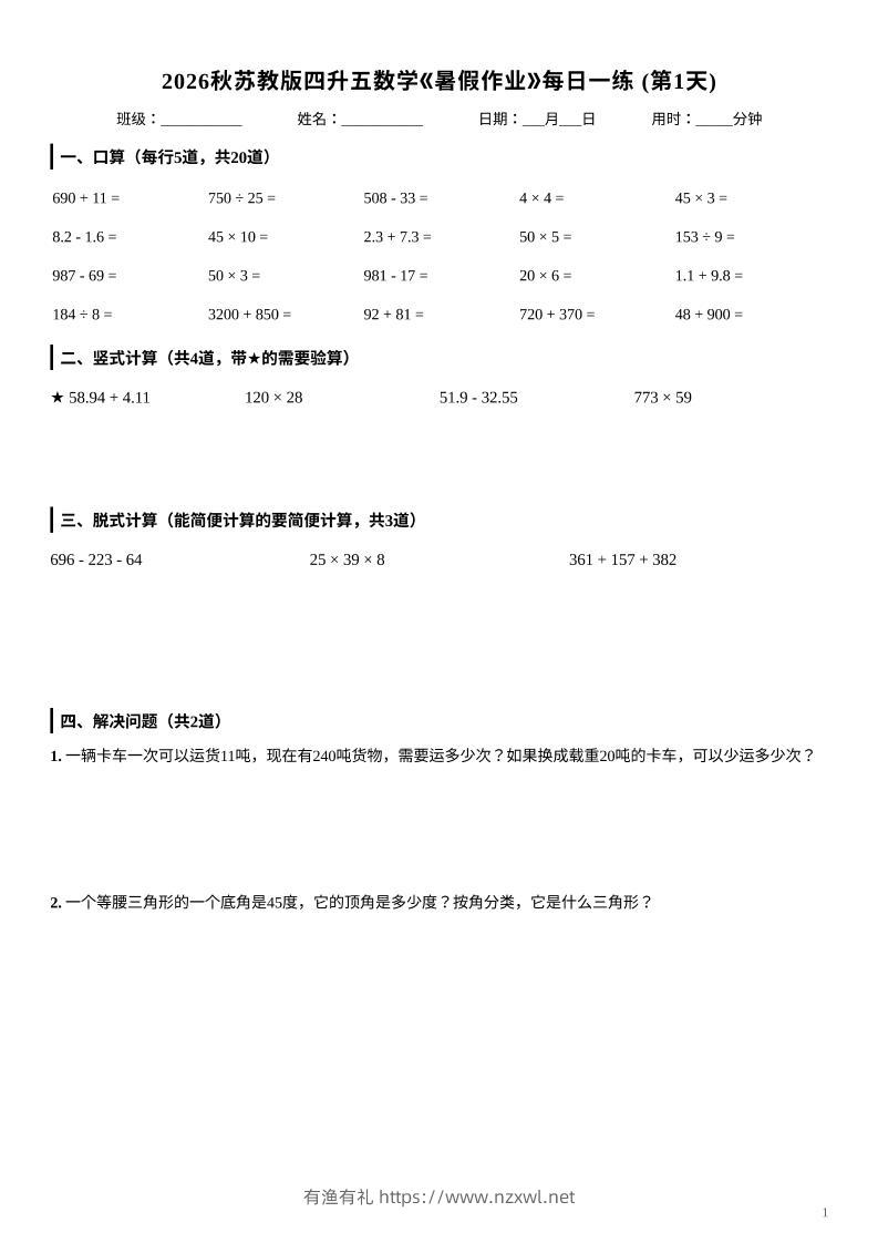 2026秋苏教版四升五数学《暑假作业》每日一练-四下-有渔有礼